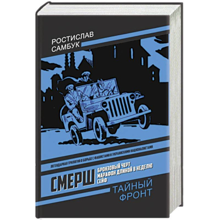 Историческая отечественная проза, книга СМЕРШ: Бронзовый черт, Марафон длиной в неделю, Сейф заказать