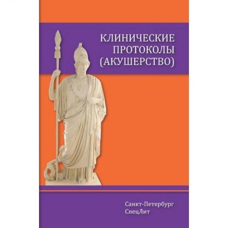 Акушерство и гинекология, книга Клинические протоколы (акушерство) заказать
