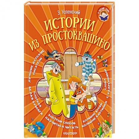 Книги, книга Истории из Простоквашино заказать