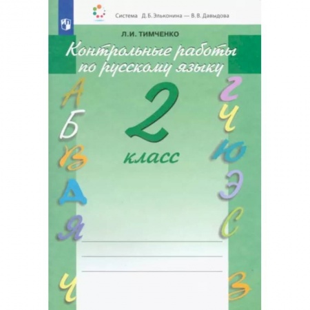 Русский язык. Учебные пособия, книга Русский язык. 2 класс. Контрольные работы. ФГОС заказать