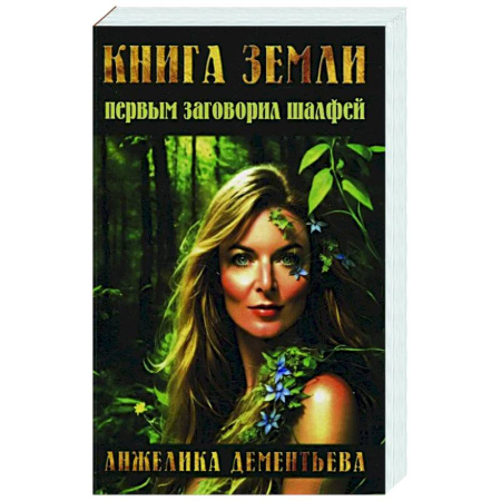 Советы целителей, докторов, шаманов, книга Книга Земли. Первым заговорил шалфей заказать