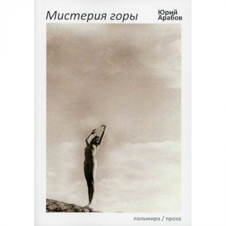 Кинороманы, книга Мистерия горы заказать