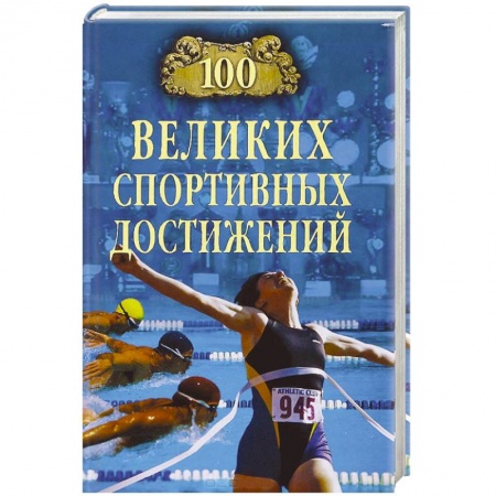 Книги, книга 100 великих спортивных достижений заказать