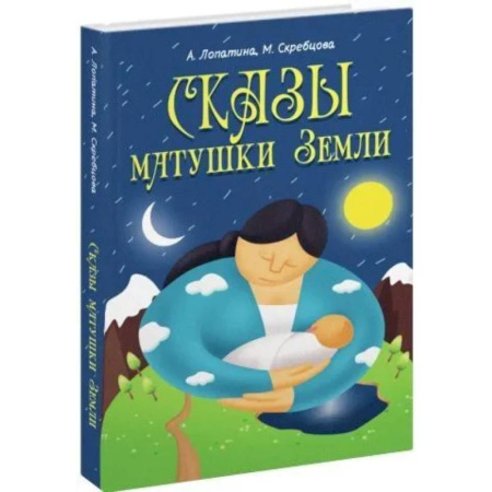 Сказки отечественных писателей, книга Сказы матушки Земли заказать