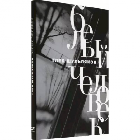 Русская поэзия, книга Белый человек заказать