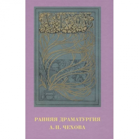 Эссе, письма, очерки, книга Ранняя драматургия А.П. Чехова: Сборник статей по материалам Международной научно-практической конференции Седьмые Скафтымовские чтения, посвященной 110-летию Саратовского университета и 125-летию ГЦТМ им. А.А. Бахрушина (Саратов, 8-10 октября 2019 года) заказать