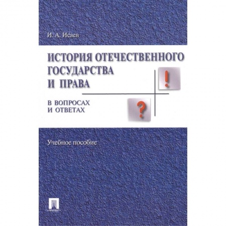 Право. Юридические науки, книга История отечественного государства и права в вопросах и ответах. Учебное пособие заказать