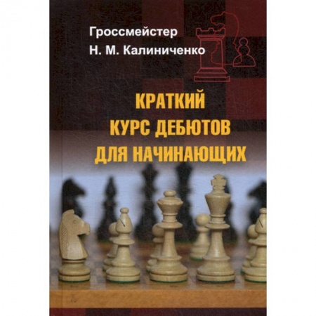 Шахматы. Шашки, книга Краткий курс дебютов для начинающих заказать