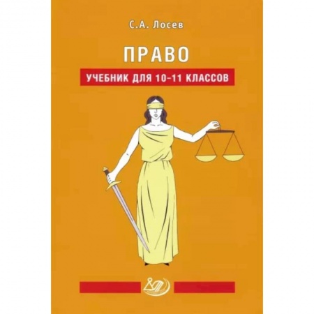 Экономика. Право, книга Право. 10-11 классы. Учебник заказать