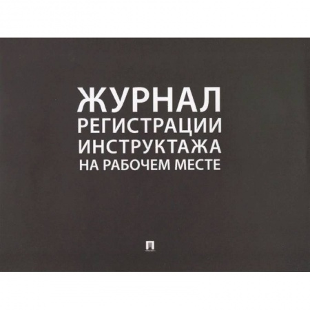 Трудовое право. Социальное обеспечение, книга Журнал регистрации инструктажа на рабочем месте заказать