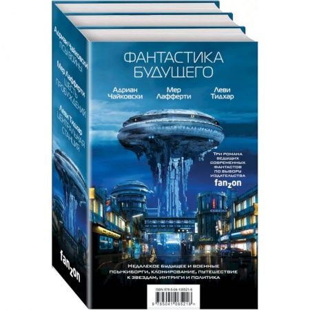 Боевая фантастика, книга Фантастика будущего (комплект из трех книг) заказать