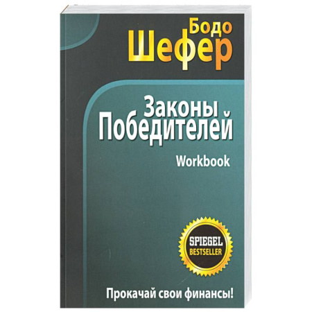 Достижение успеха в жизни, книга Законы победителей. Workbook заказать