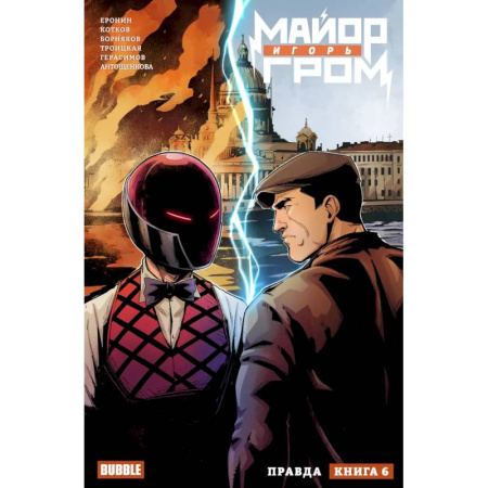 Комиксы. Манга, книга Майор Игорь Гром. Том 6. Правда: книга комиксов заказать