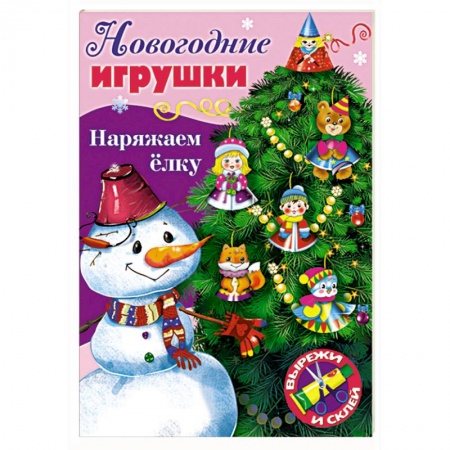 Поделки, мастерилки, книга Новогодние игрушки. Наряжаем елку. Выпуск №3 заказать