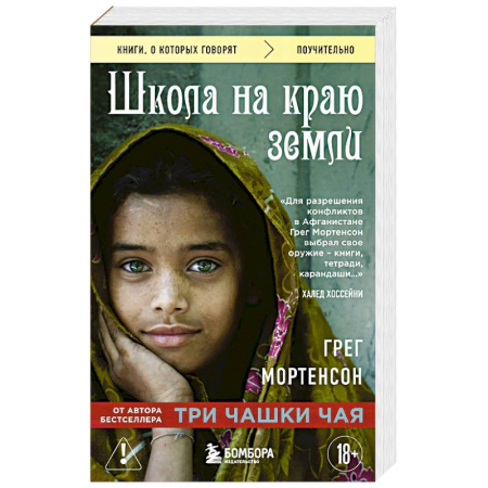 Зарубежная современная проза, книга Школа на краю земли заказать