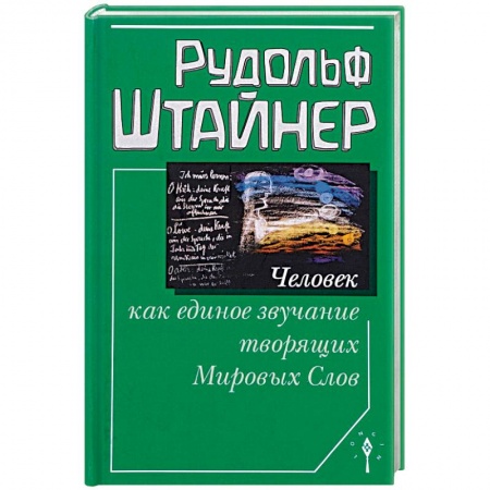 Антропософия (Р. Штайнер), книга Человек как единое звучание Мировых Слов заказать