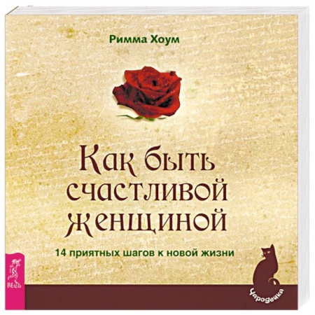 Психология личности, книга Как быть счастливой женщиной. 14 приятных шагов к новой жизни заказать