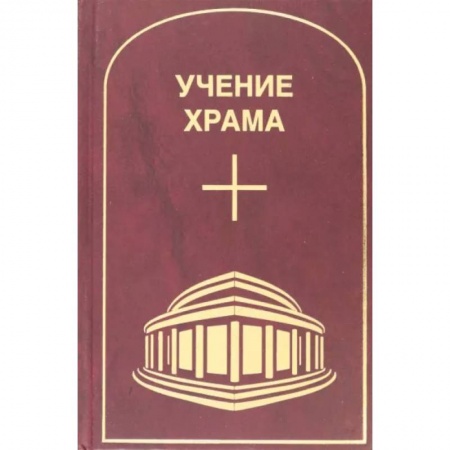 Другие эзотерические учения, книга Учение Храма. Том 1. Часть 1 заказать