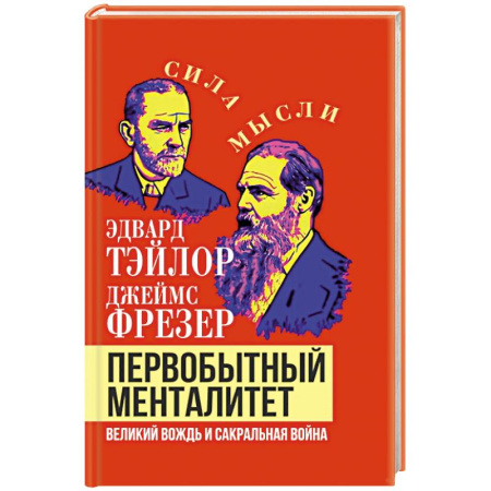 История, книга Первобытный менталитет. Великий вождь и сакральная война заказать