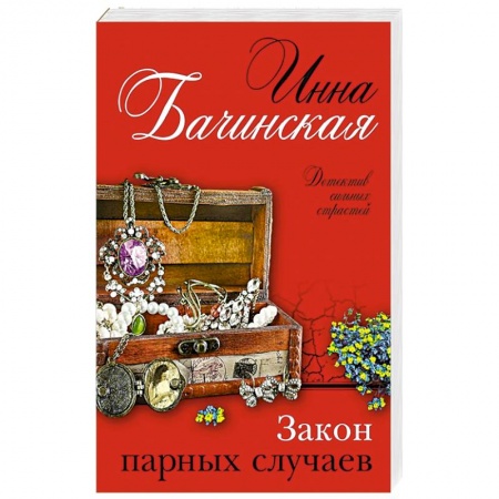 Отечественный женский детектив, книга Закон парных случаев заказать