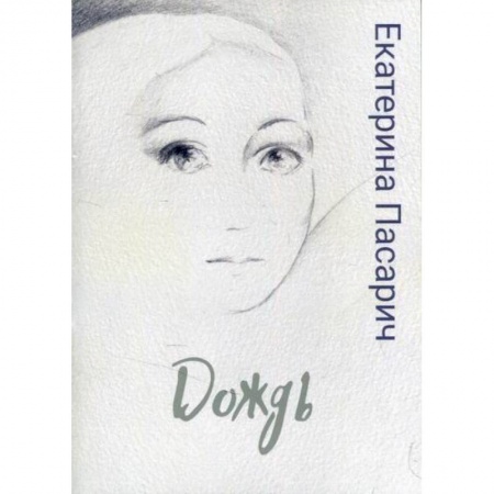 Русская поэзия, книга Дождь заказать