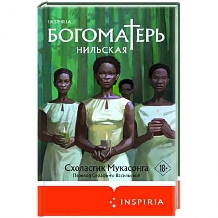 Зарубежная современная проза, книга Богоматерь Нильская заказать