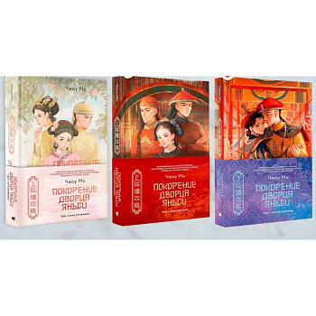 Покорение дворца Яньси. (комплект из 3-х книг) Покорение дворца Яньси. (комплект из 3-х книг)