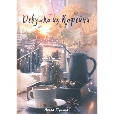 Русская современная проза, книга Девушка из кофейни заказать