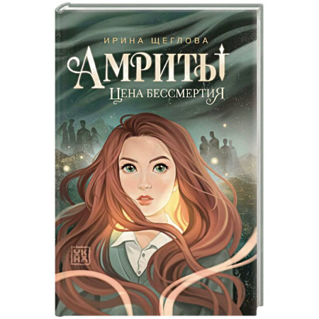Русское фэнтези, книга Амриты: цена бессмертия заказать