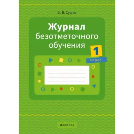 Документы и методические пособия для воспитателя, книга Журнал безотметочного обучения. 1 класс заказать