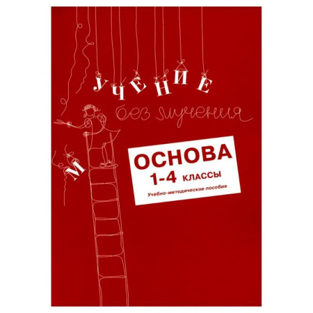 Методика обучения. Методические пособия для учителей, книга Учение без мучения. Основа. 1-4 классы. (комплект из 5-ти тетрадей) заказать