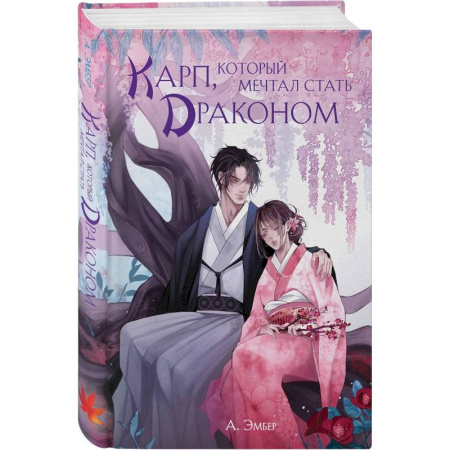 Зарубежное фэнтези, книга Карп, который мечтал стать драконом заказать