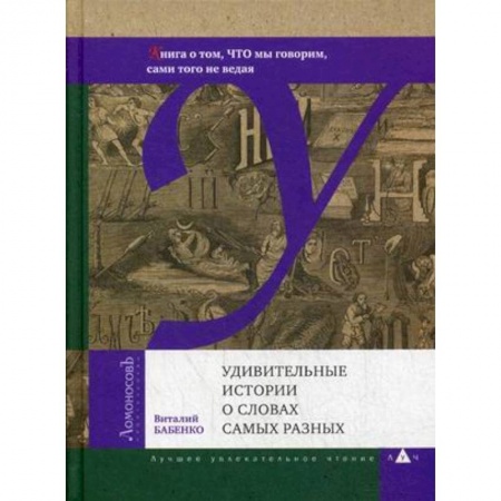 Языкознание. Филология, книга Удивительные истории о словах самых разных. Книга о том, ЧТО мы говорим, сами того не ведая заказать