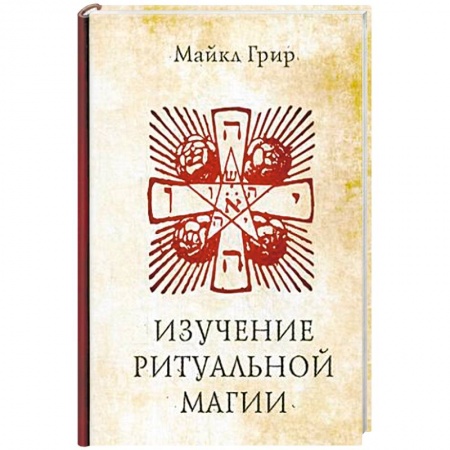 Колдовство. Практическая магия, книга Изучение ритуальной магии заказать