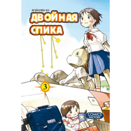 Книги, книга Двойная Спика.Том 3 +с/о заказать