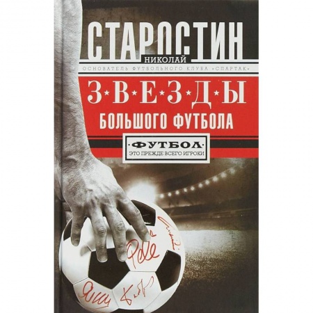 Футбол, книга Звезды большого футбола заказать
