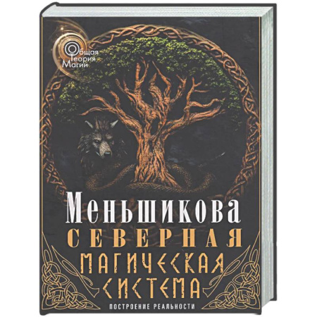 Другие эзотерические учения, книга Северная магическая система (цветная). Построение реальности заказать
