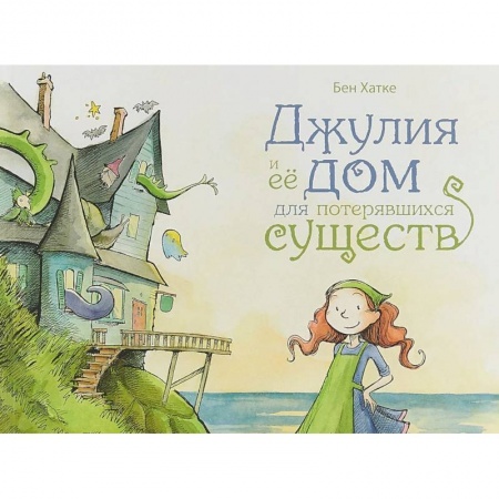 Сказки зарубежных писателей, книга Джулия и её дом для потерявшихся существ заказать