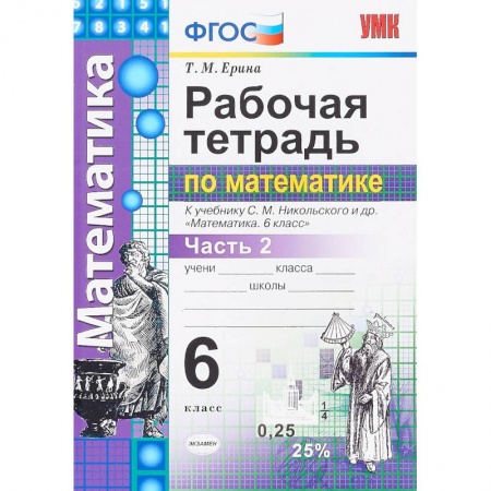Книги, книга УМК Математика 6кл Никольский. Раб. тетр. ч.2 заказать