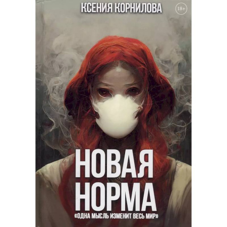 Русская фантастика, книга Новая Норма заказать