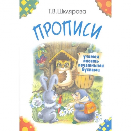 Письмо, мелкая моторика, книга Прописи. Учимся писать печатными буквами заказать