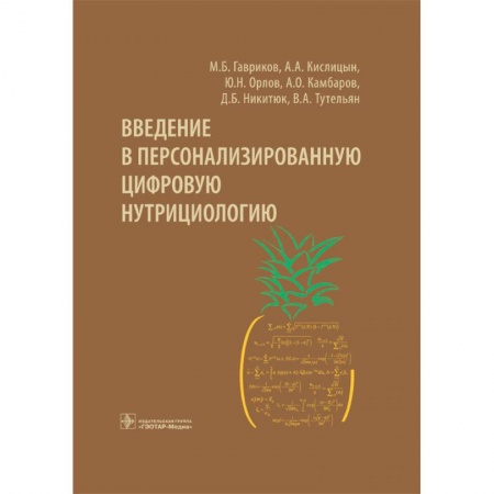 Питание при заболеваниях, книга Введение в персонализированную цифровую нутрициологию заказать