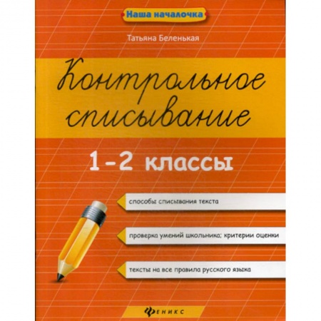 Русский язык, книга Контрольное списывание. 1-2 классы заказать