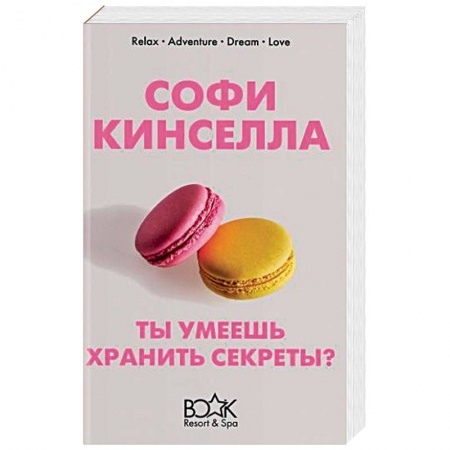 Зарубежный любовный роман, книга Ты умеешь хранить секреты? заказать