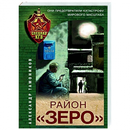 Боевики, военные, книга Район «Зеро» заказать