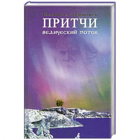 Книги, книга Притчи. Ведический поток заказать