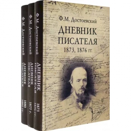 Мемуары, биографии, книга Дневник писателя. Комплект из 3-х книг заказать