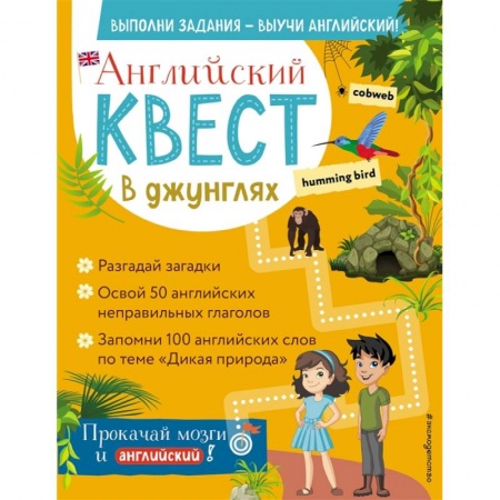 Английский язык, книга Английский квест. В джунглях. Неправильные глаголы и 100 полезных слов заказать