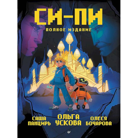 Комиксы. Манга, книга Си-Пи. Комикс. Полное издание заказать