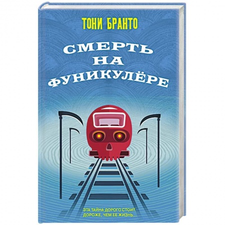 Зарубежный детектив, книга Смерть на фуникулере заказать